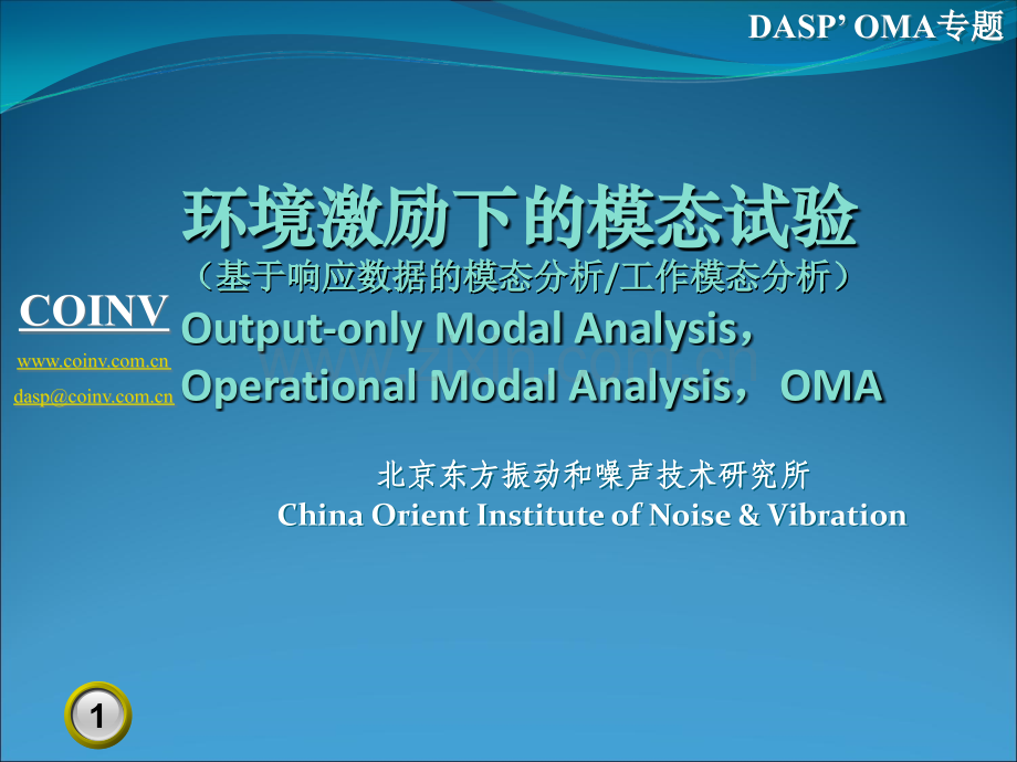 OMA环境激励模态试验分析.ppt_第1页