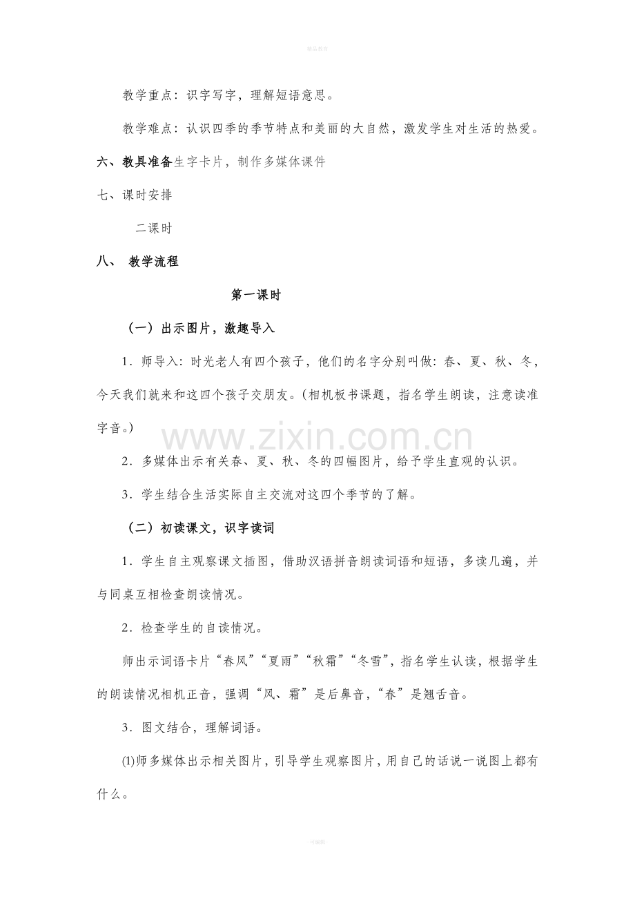 部编版一级语文下册全册教案新版.doc_第2页