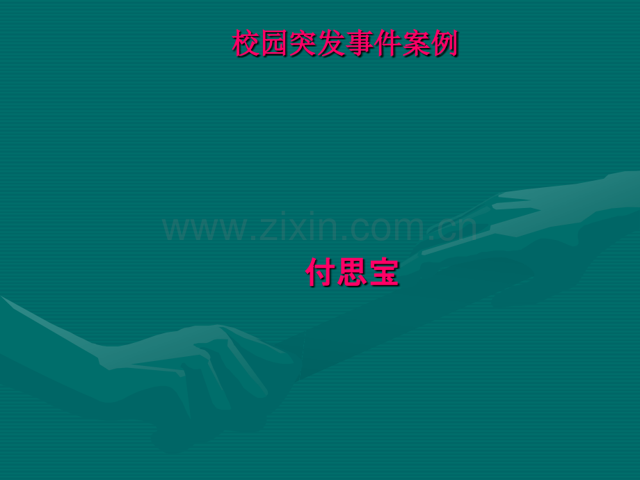 校园突发事件案例.ppt_第1页