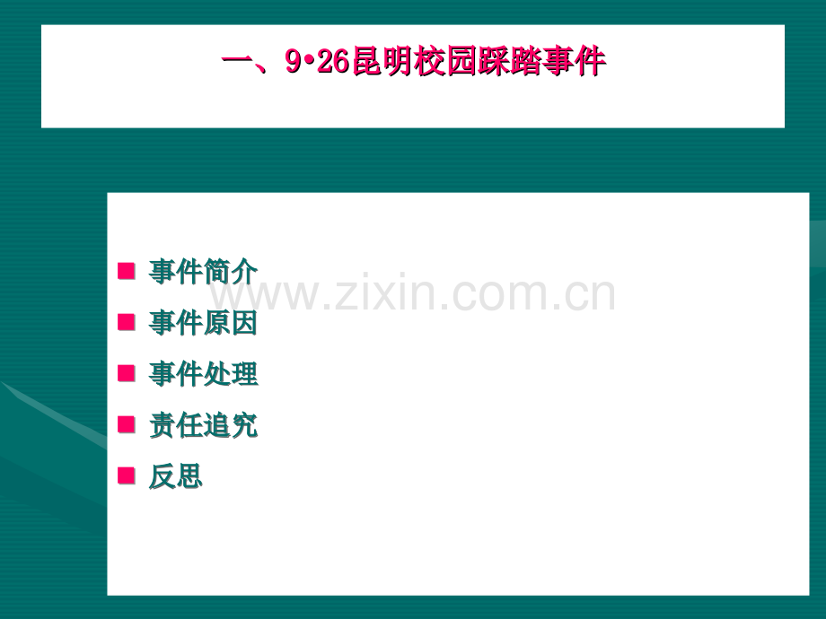 校园突发事件案例.ppt_第3页