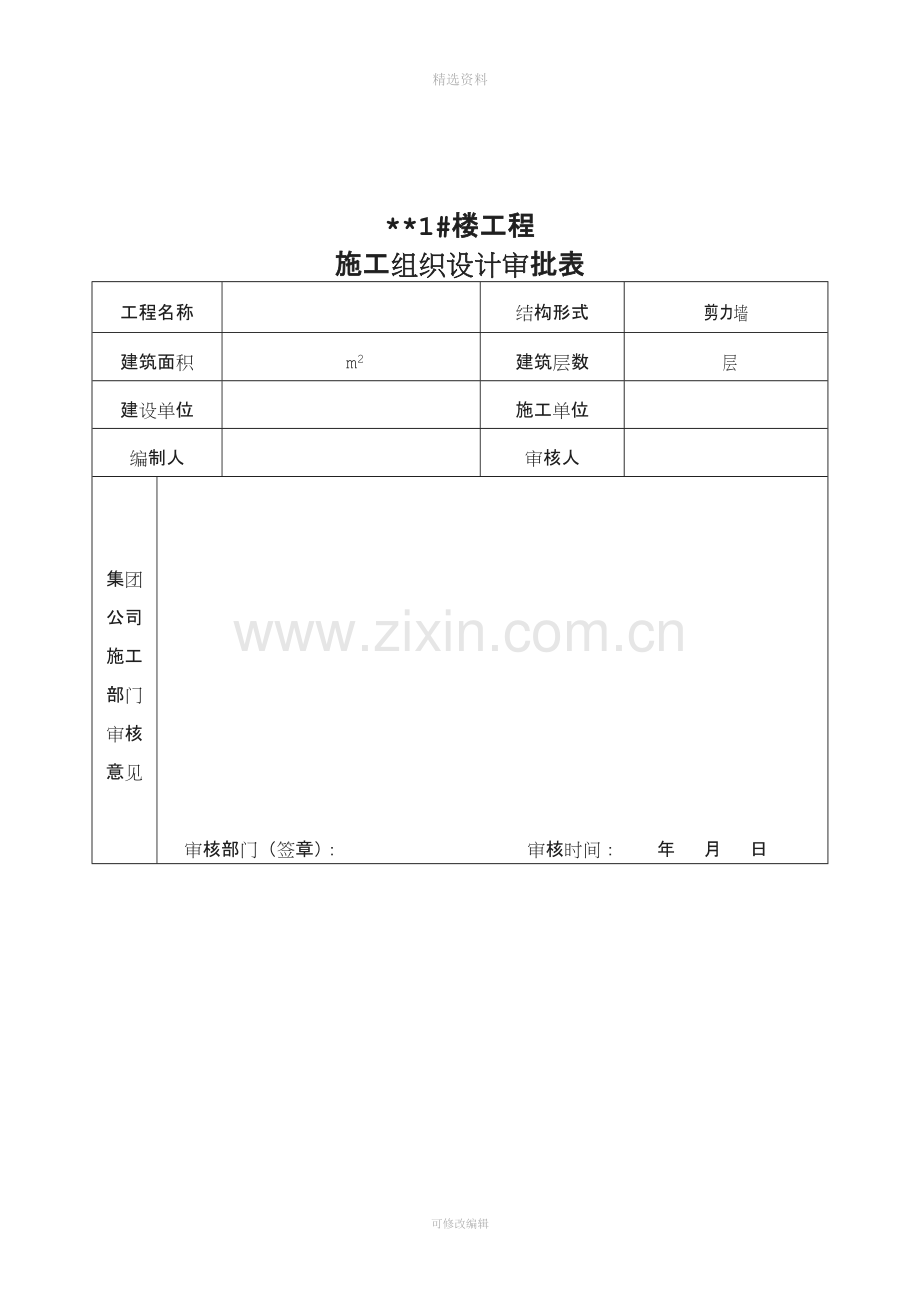 剪力墙结构钢筋混凝土灌注桩-防水板基础施工组织设计.doc_第1页