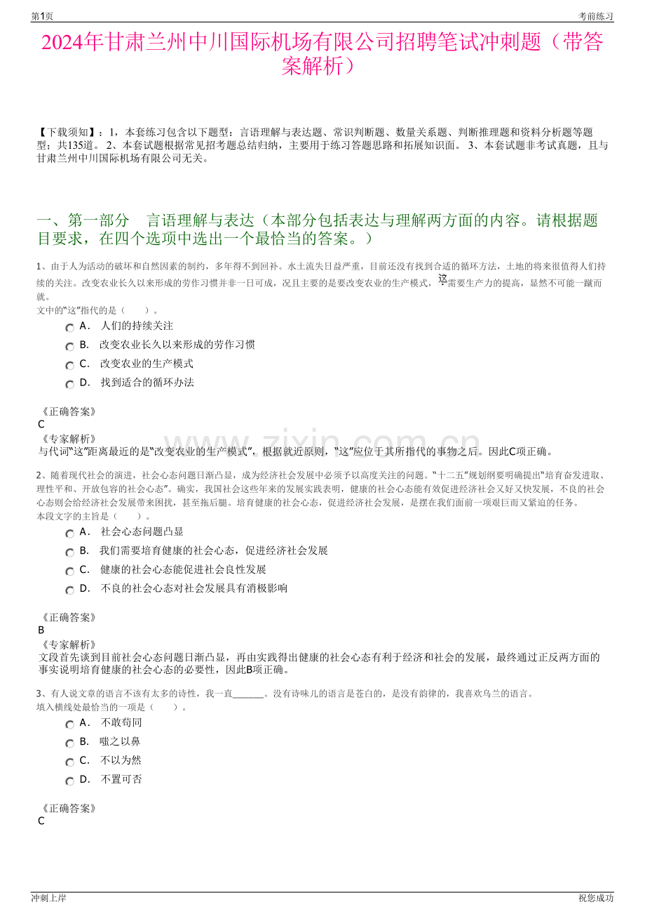 2024年甘肃兰州中川国际机场有限公司招聘笔试冲刺题（带答案解析）.pdf_第1页