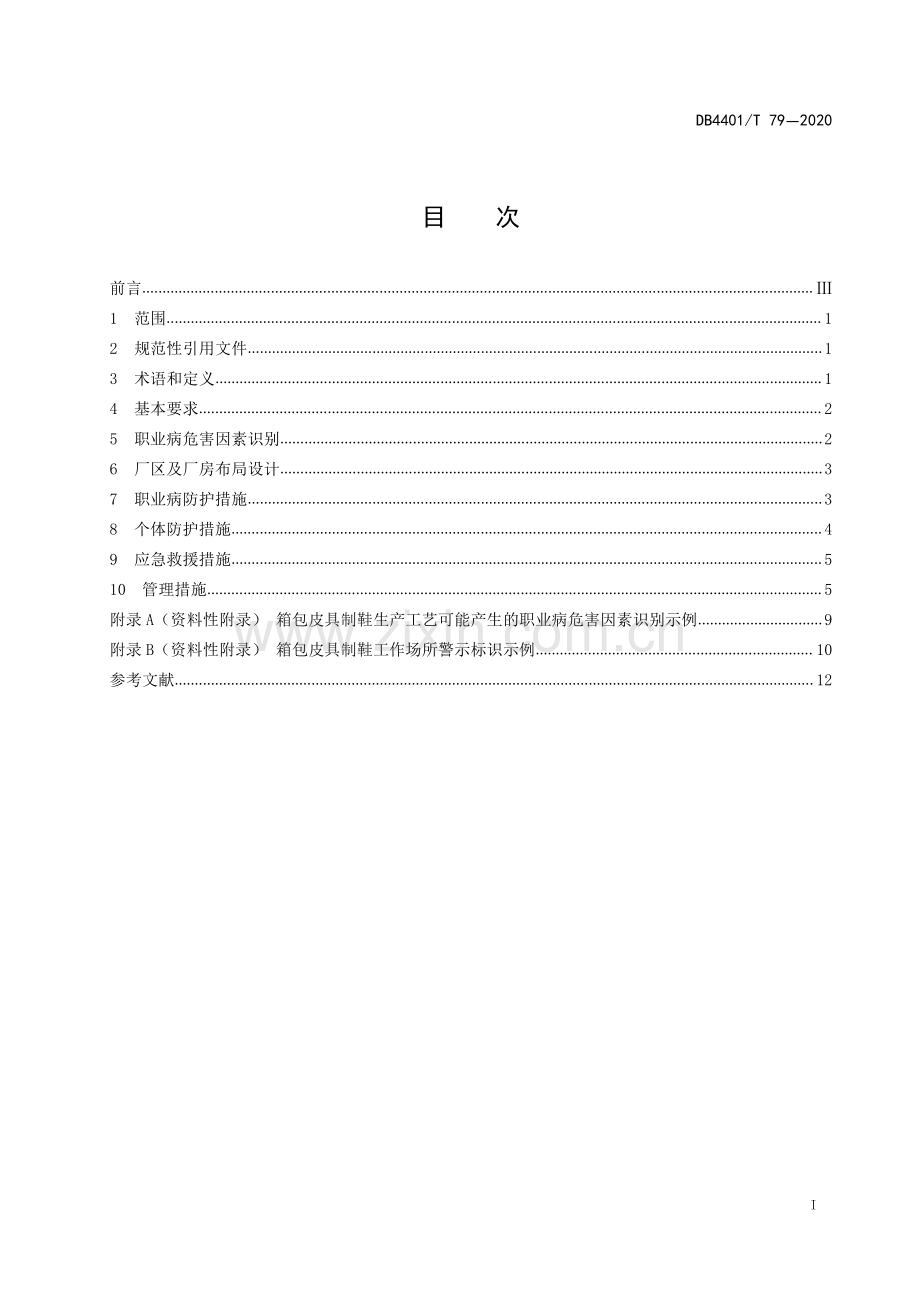 DB4401∕T 79-2020 箱包皮具制鞋行业职业卫生管理规范(广州市).pdf_第3页