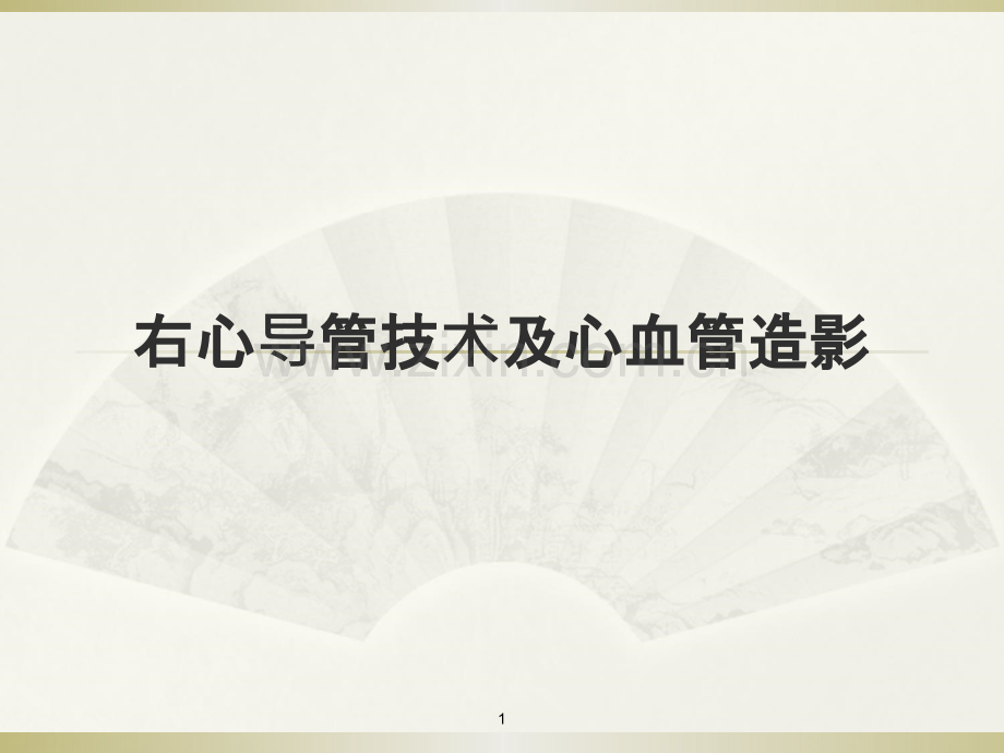 右心导管检查及心血管造影PPT课件.ppt_第1页