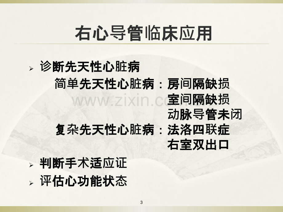 右心导管检查及心血管造影PPT课件.ppt_第3页