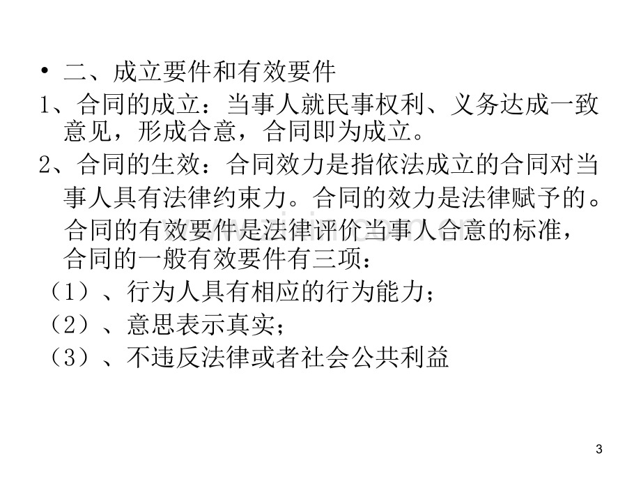 第三章合同的效力PPT课件.ppt_第3页