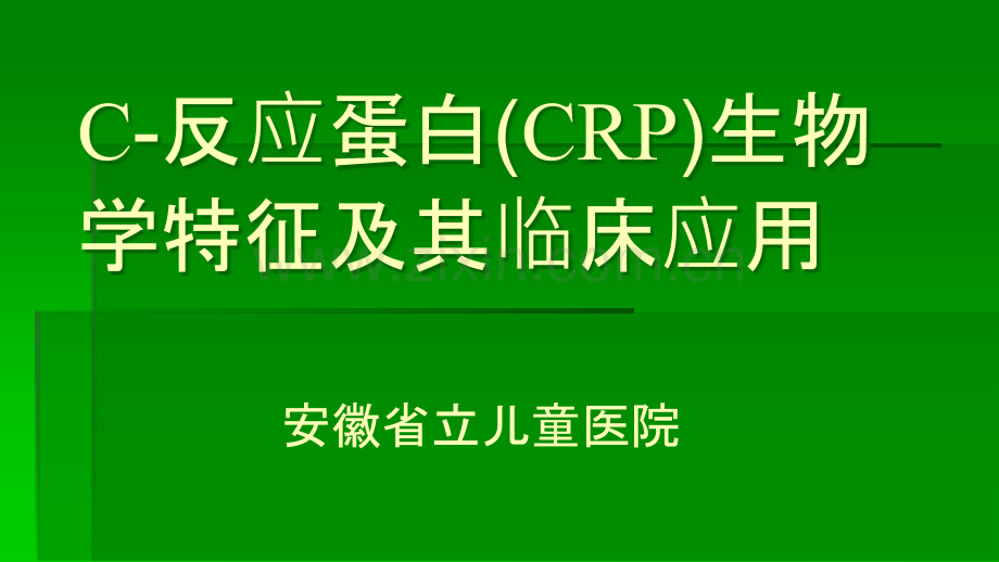 C反应蛋白CR生物学特征及其临床应用ppt课件.ppt_第1页