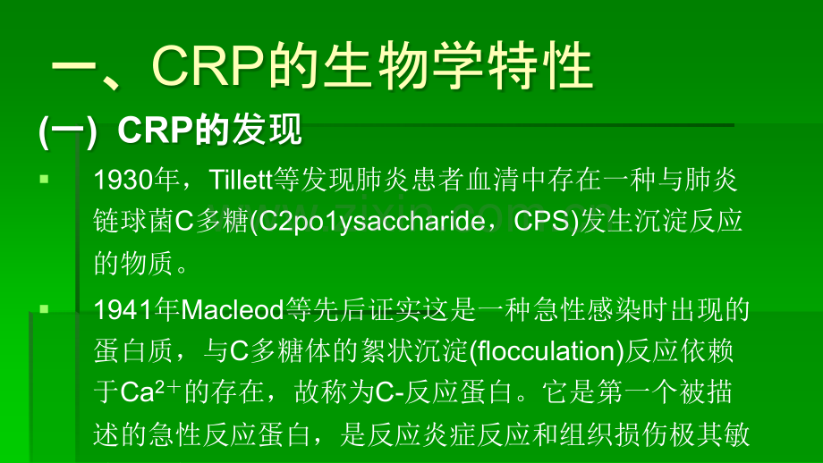 C反应蛋白CR生物学特征及其临床应用ppt课件.ppt_第2页