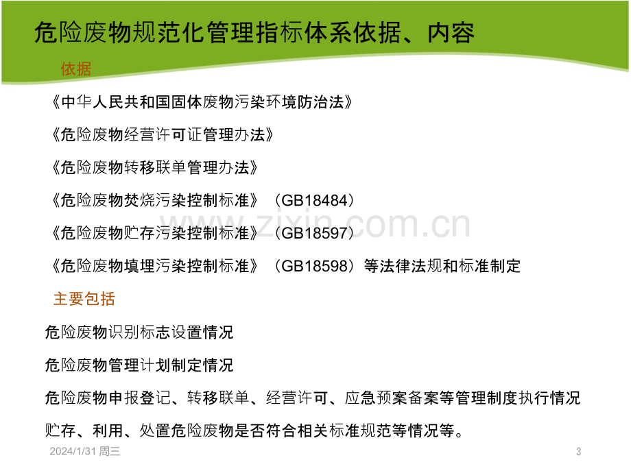 危险废物产生单位规范化管理工作培训PPT课件.pptx_第3页