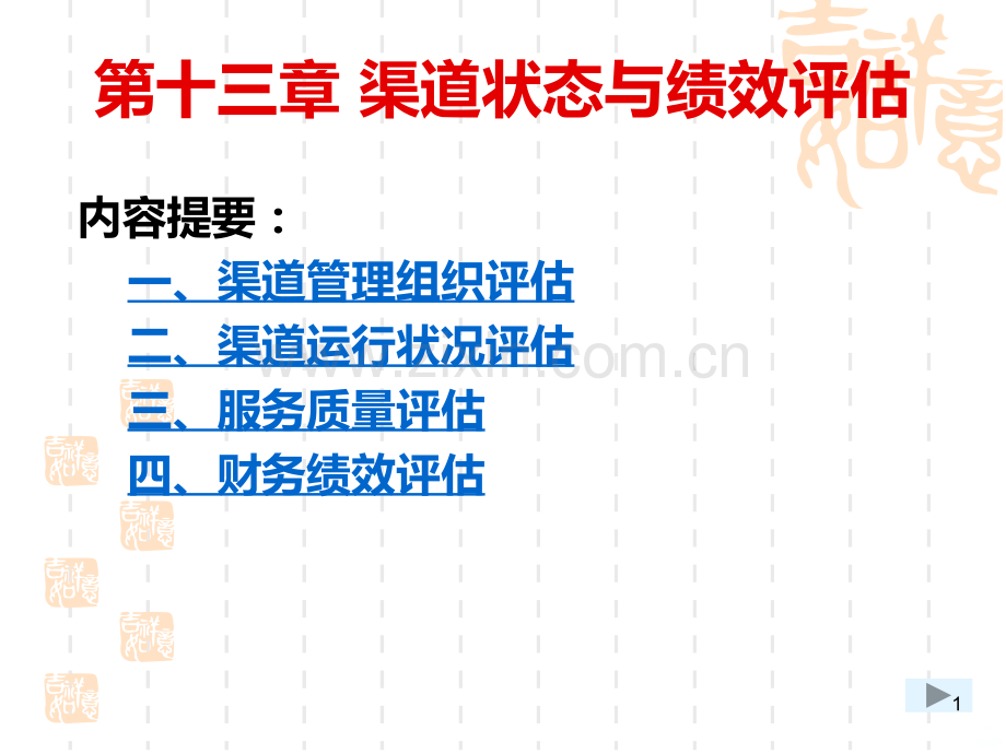 第八章分销渠道状态与绩效评估PPT课件.ppt_第1页