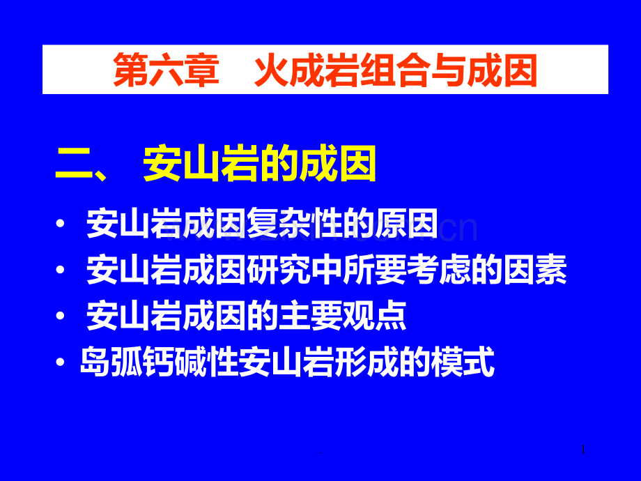 安山岩的成因PPT课件.ppt_第1页