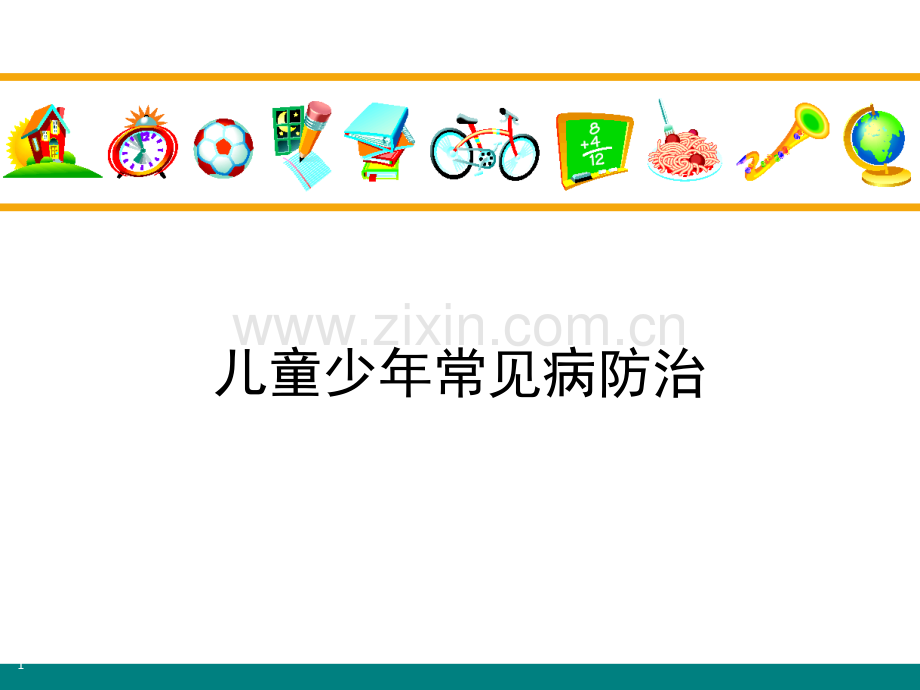 儿童少常见病防治ppt课件.ppt_第1页