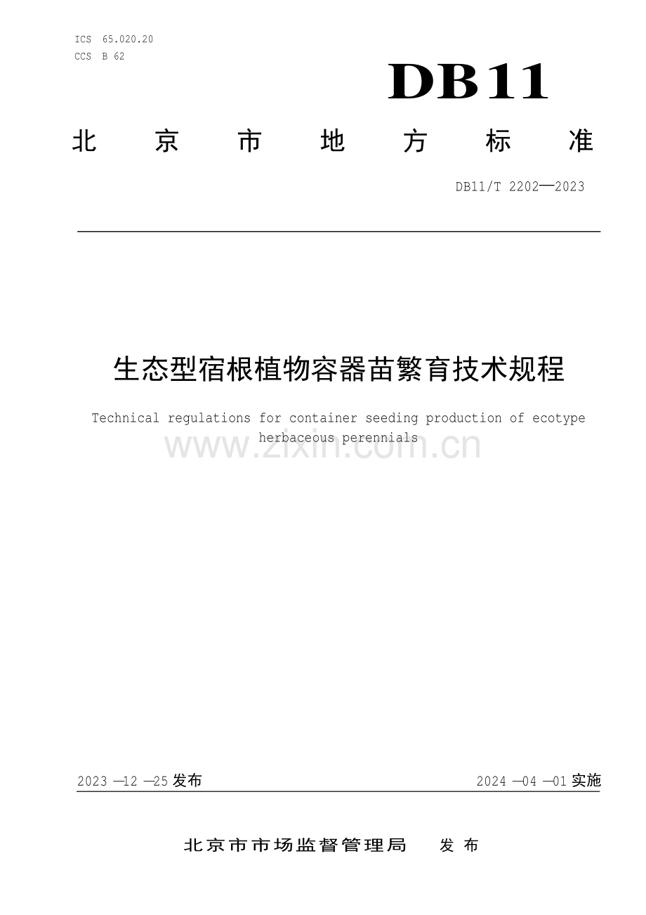 DB11∕T 2202-2023 生态型宿根植物容器苗繁育技术规程(北京市).pdf_第1页