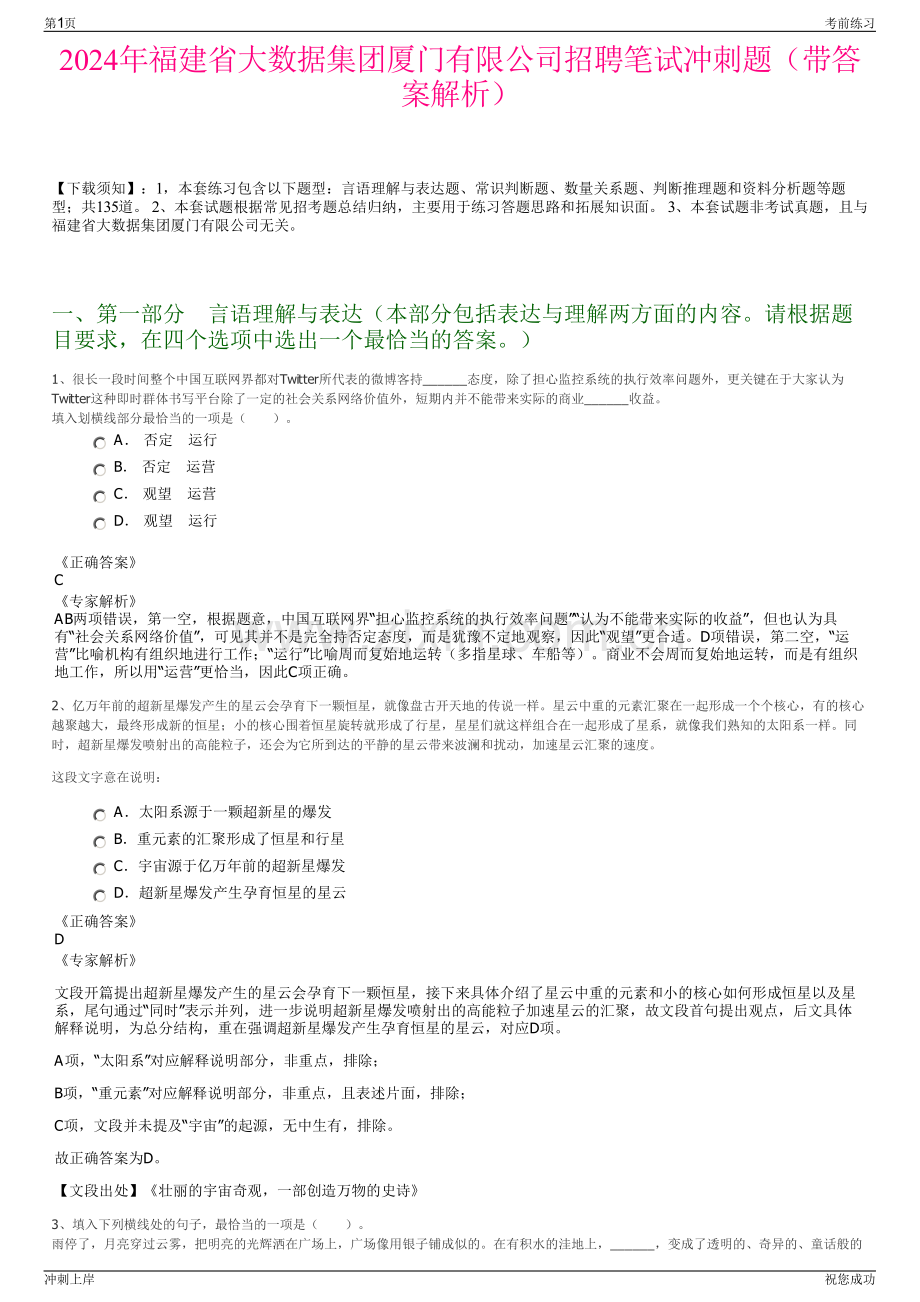 2024年福建省大数据集团厦门有限公司招聘笔试冲刺题（带答案解析）.pdf_第1页