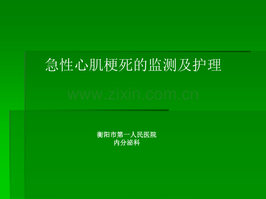 急性心肌梗死的监测及护理ppt课件.pptx_第1页