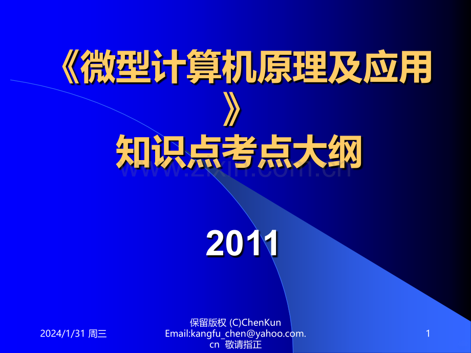 微机原理教学大纲兼复习-PPT课件.ppt_第1页