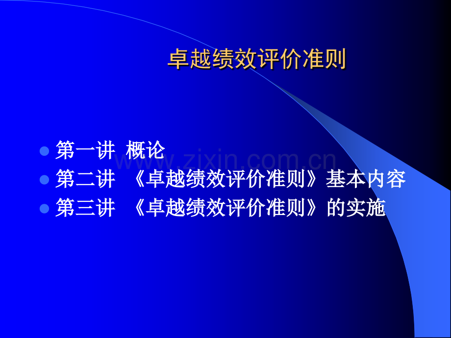 卓越绩效准则.ppt_第2页