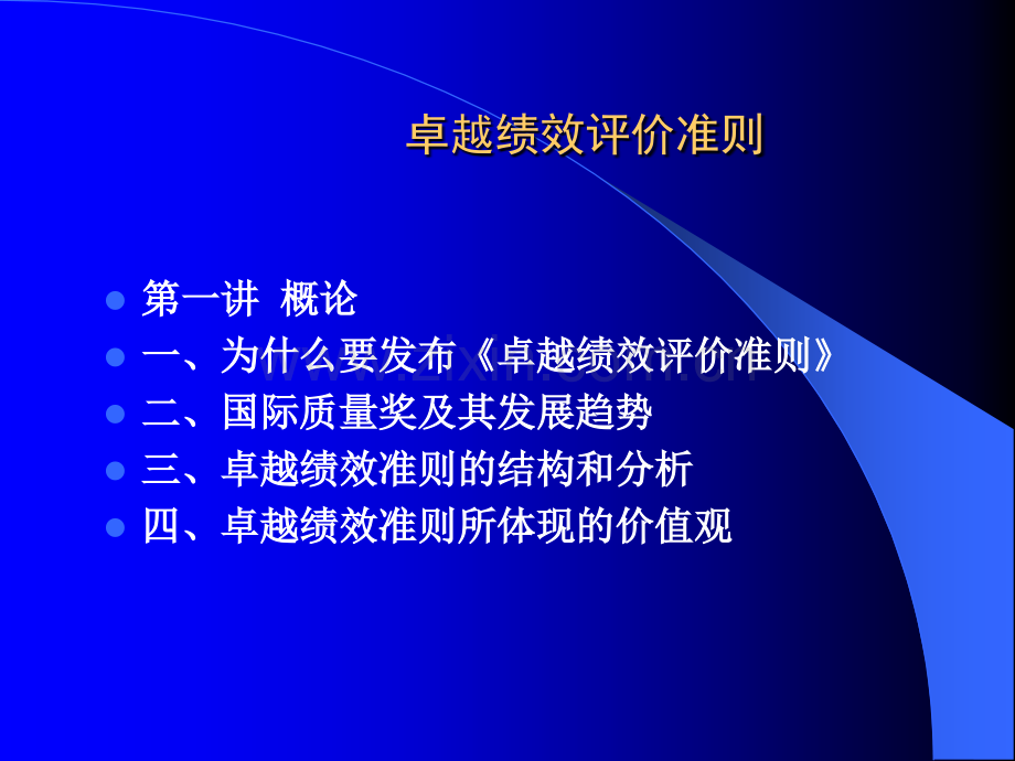 卓越绩效准则.ppt_第3页