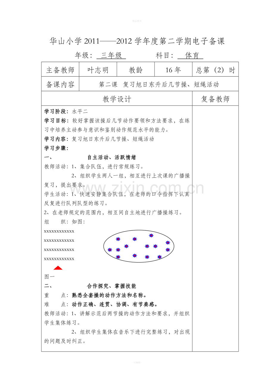 三年级下册体育电子备课.doc_第3页