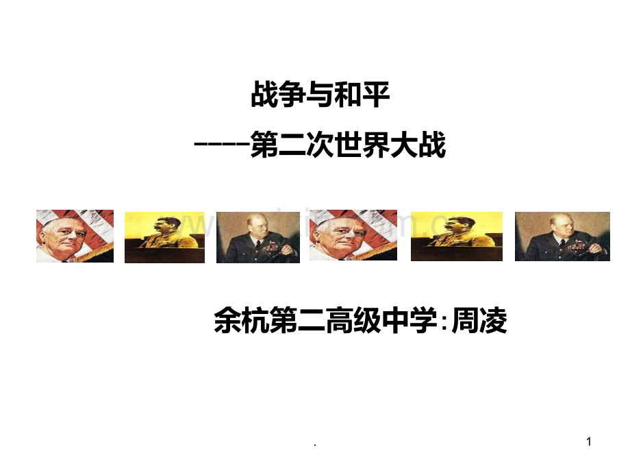 第二次世界大战PPT课件.ppt_第1页