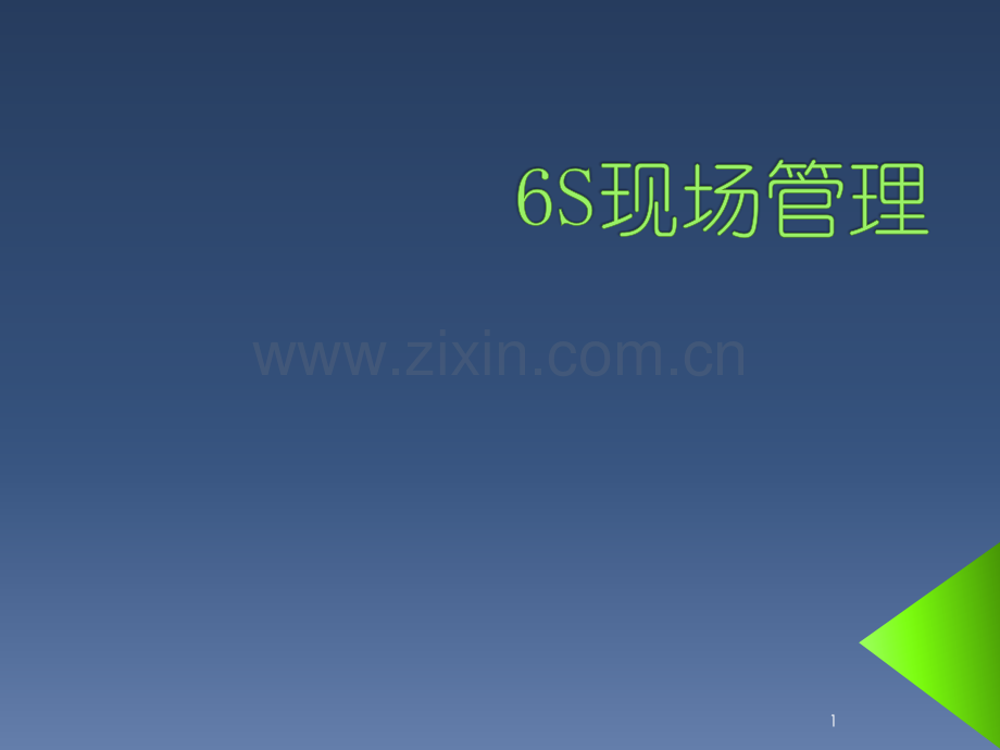 6S现场管理讲解(最终).ppt_第1页