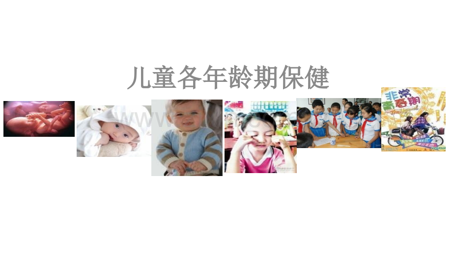 儿童各龄期保健ppt课件.ppt_第1页