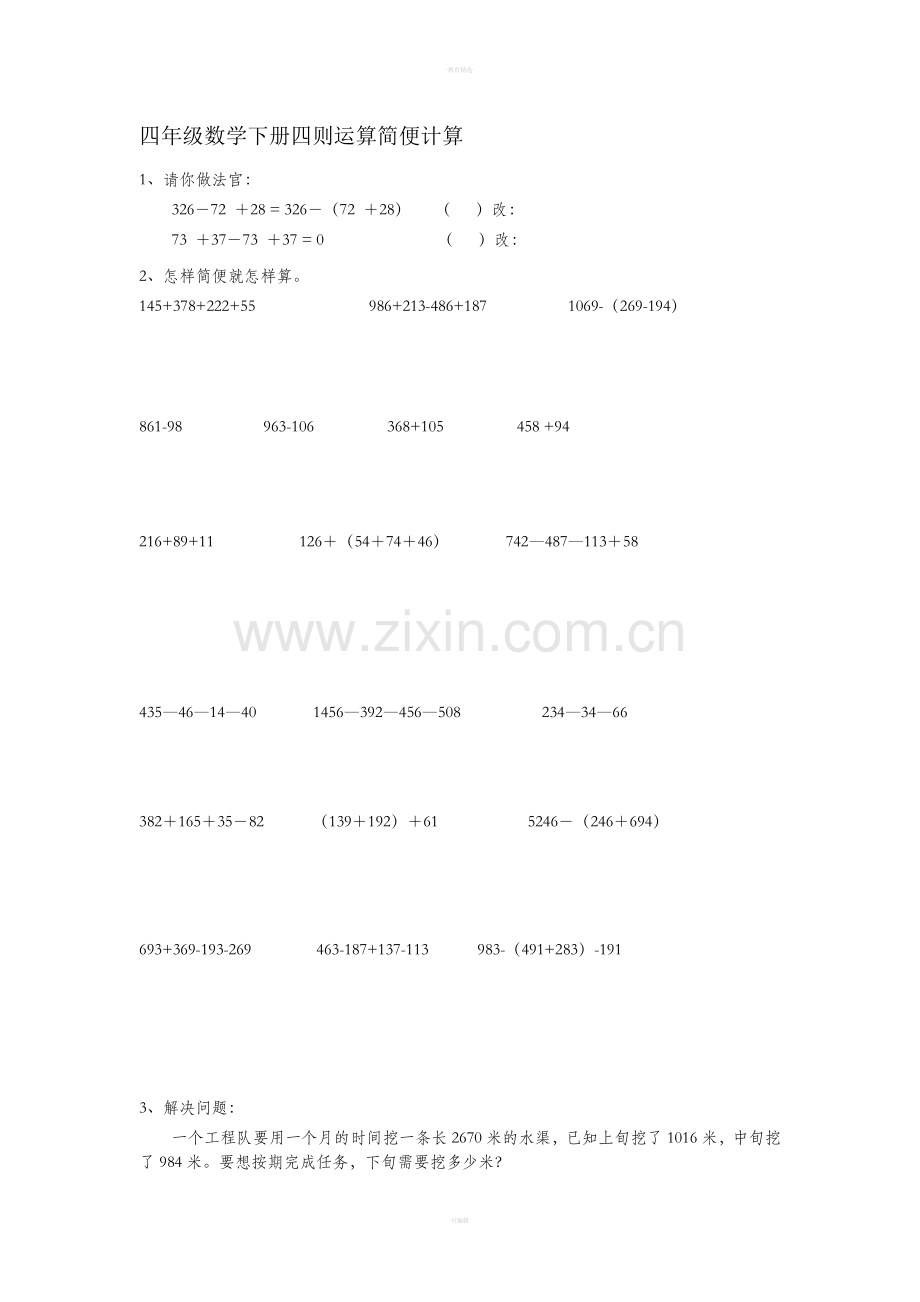 人教版数学四年级下册简便计算练习题.doc_第1页