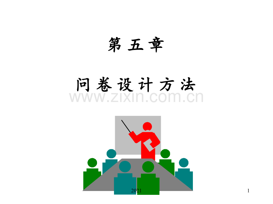 问卷调查设计方法PPT课件.ppt_第1页