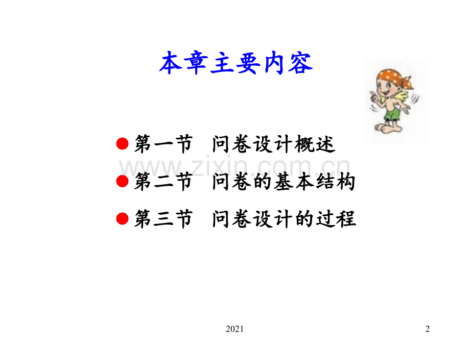 问卷调查设计方法PPT课件.ppt_第2页