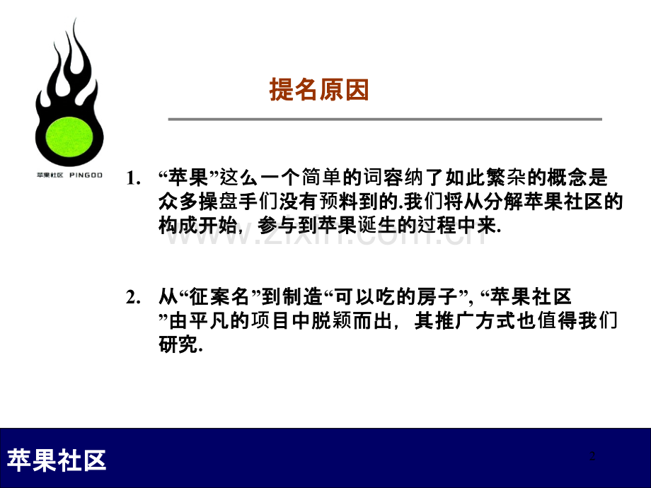 北京苹果社区策划案PPT课件.ppt_第2页