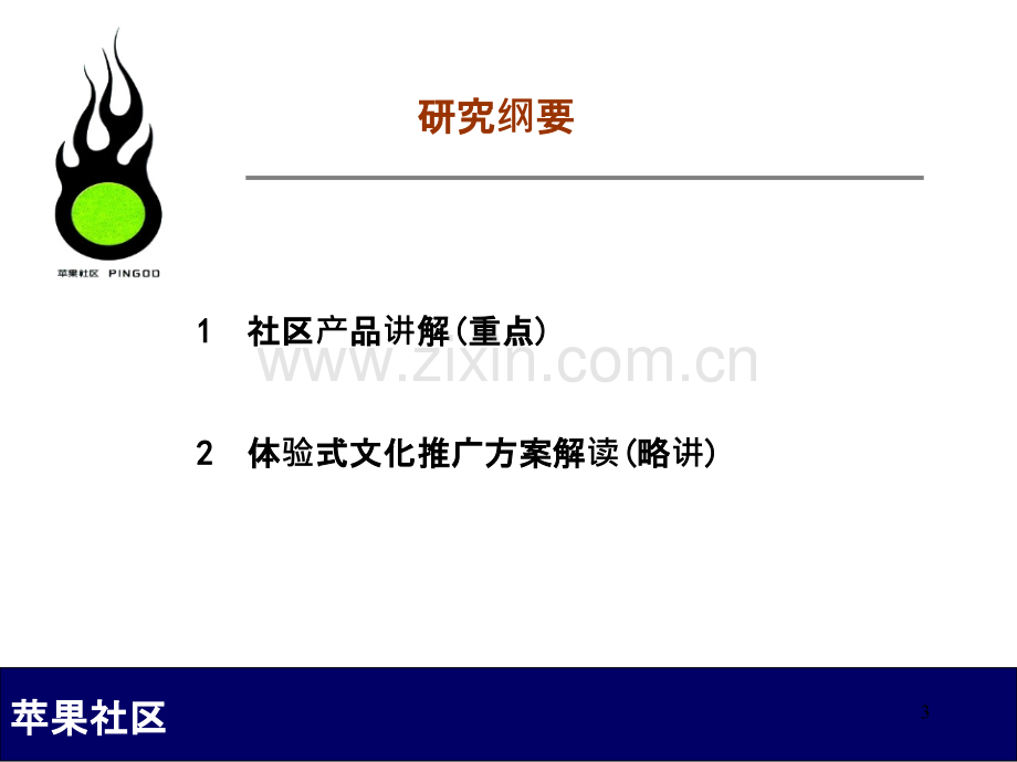 北京苹果社区策划案PPT课件.ppt_第3页