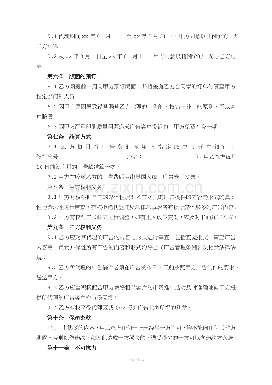 媒体广告代理协议书.doc_第2页