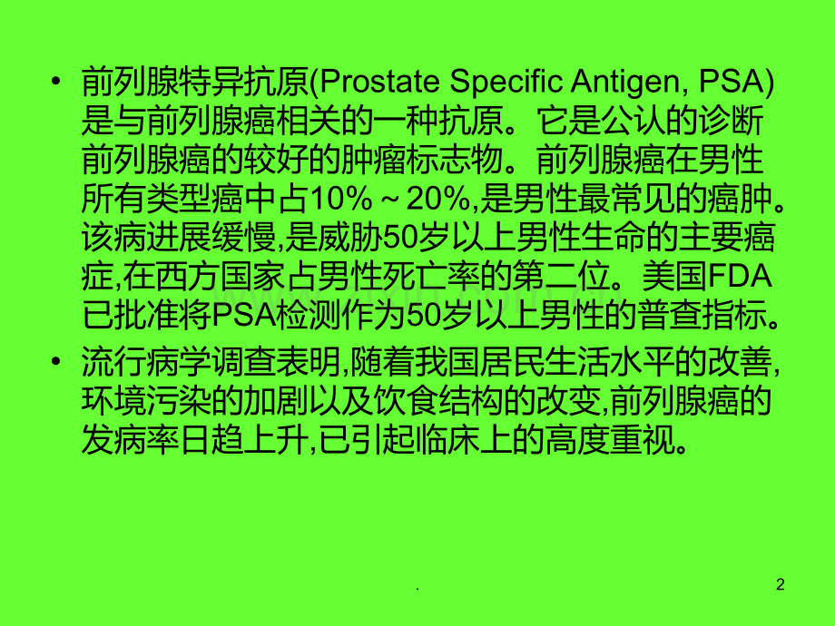 PSA的检测及临床意义PPT课件.ppt_第2页