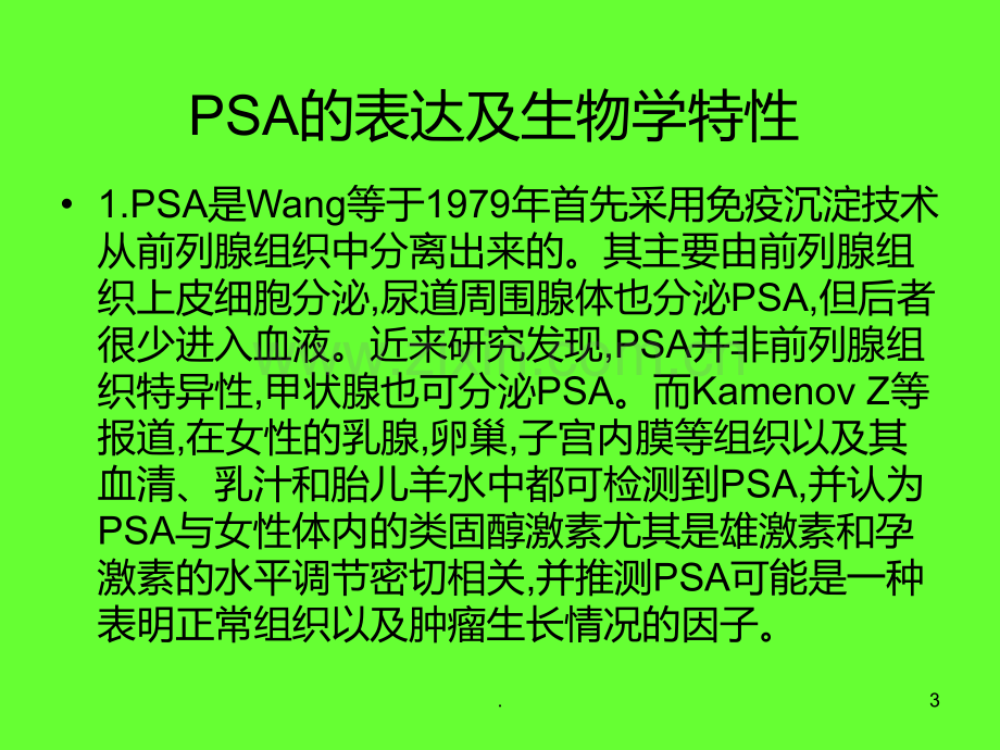 PSA的检测及临床意义PPT课件.ppt_第3页