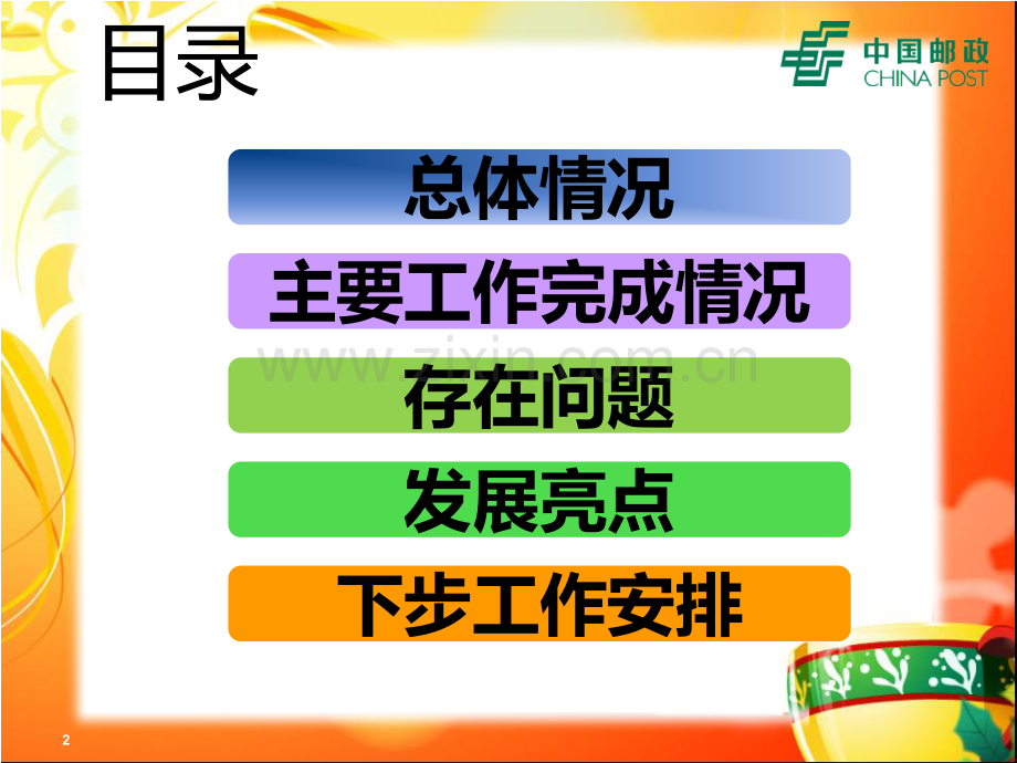 银行月度经营分析会PPT课件.ppt_第2页