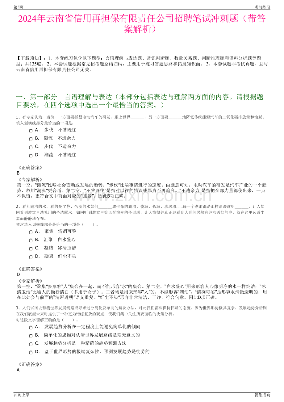 2024年云南省信用再担保有限责任公司招聘笔试冲刺题（带答案解析）.pdf_第1页