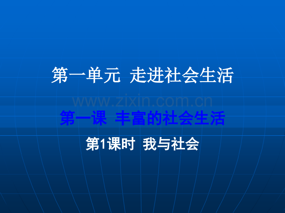 丰富的社会生活.ppt_第1页