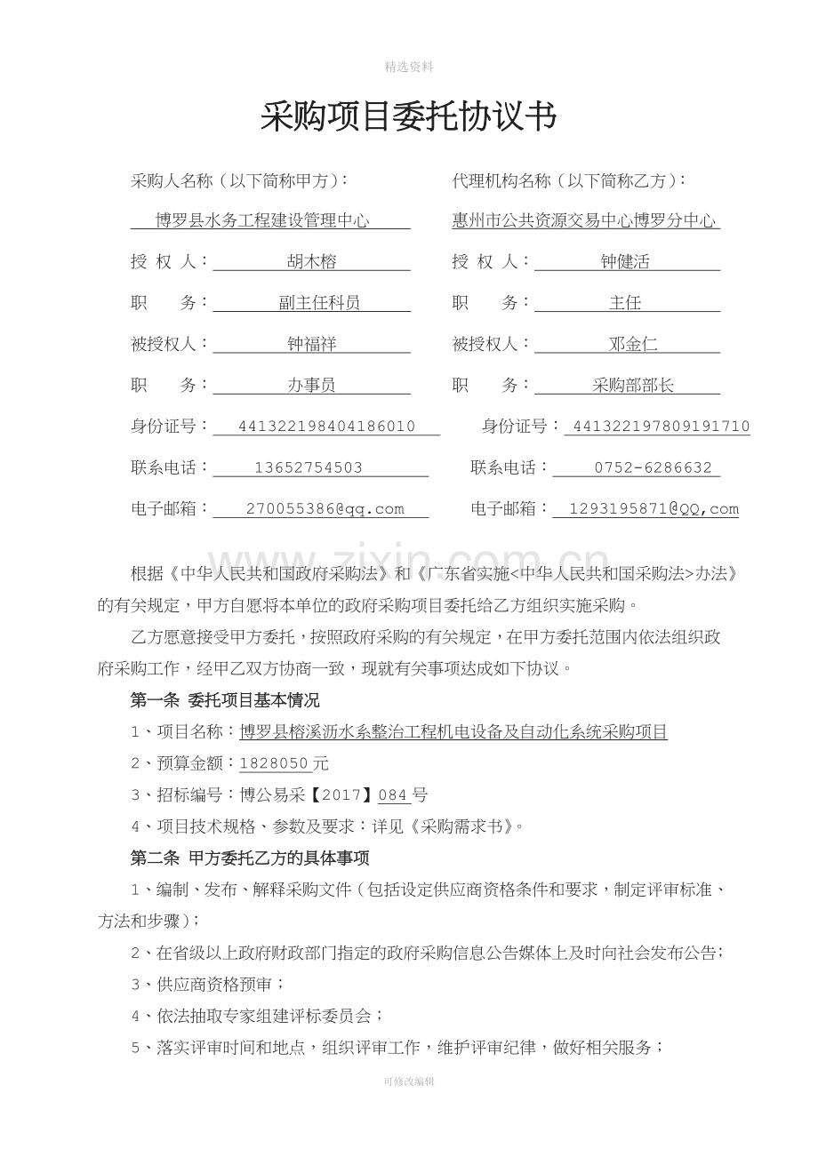 采购项目委托协议书.doc_第1页