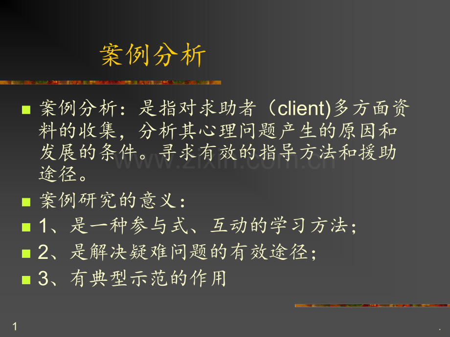 第四讲2--案例分析PPT课件.ppt_第1页