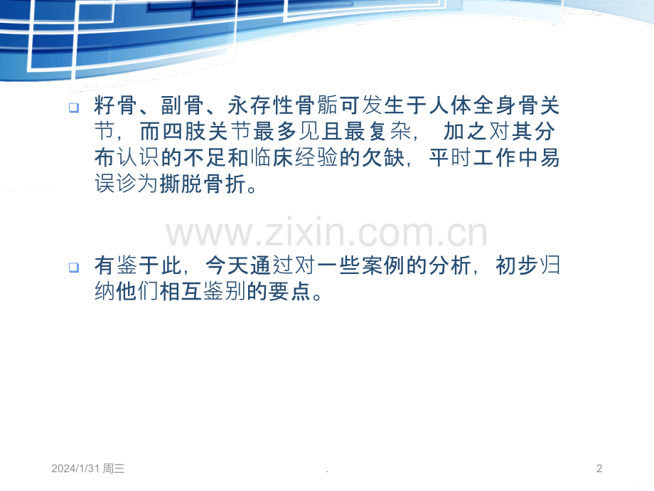 常见变异与撕脱骨折的影像学鉴别PPT课件.ppt_第2页