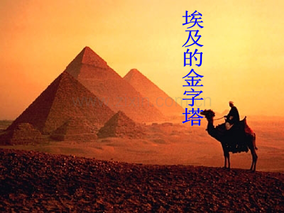 《埃及的金字塔》PPT课件.ppt_第1页