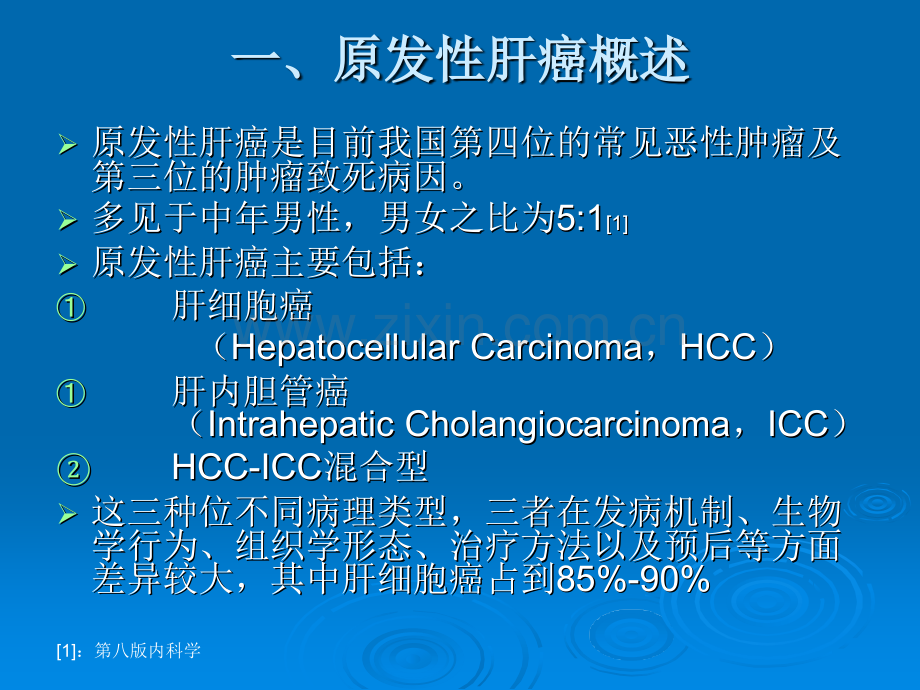 原发性肝癌的诊疗ppt课件.pptx_第2页