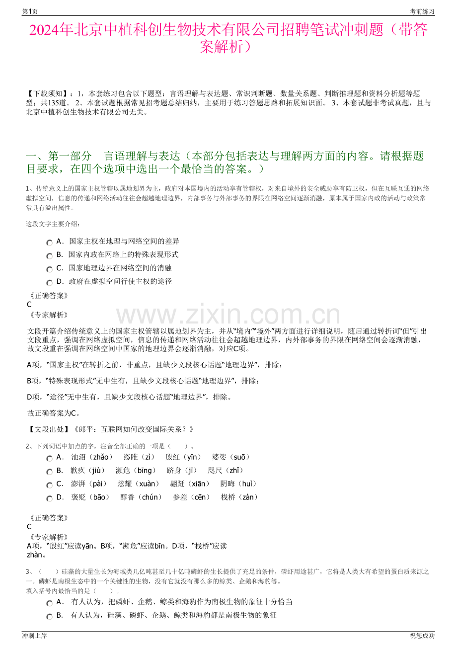 2024年北京中植科创生物技术有限公司招聘笔试冲刺题（带答案解析）.pdf_第1页