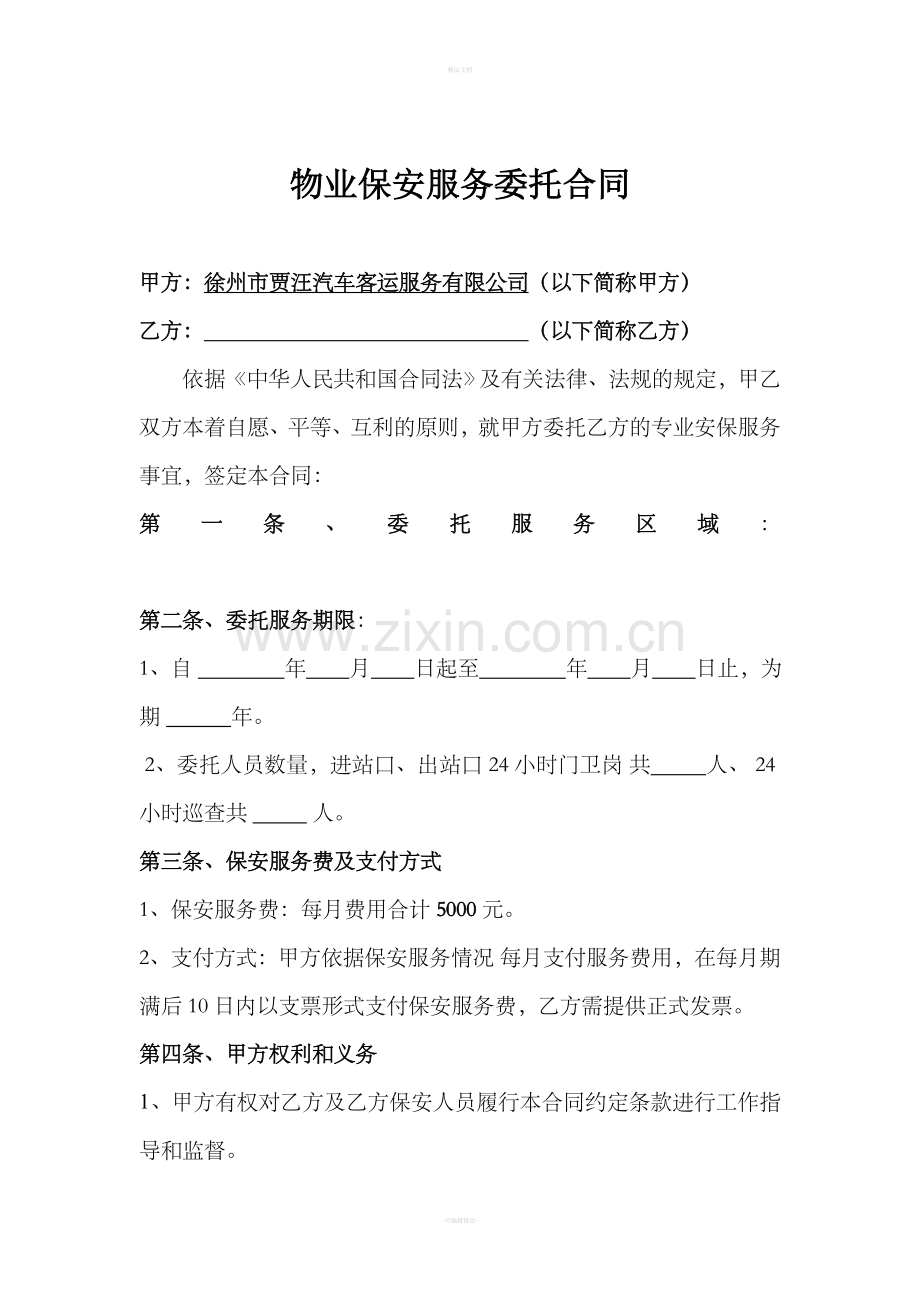 物业保安服务委托合同.doc_第1页