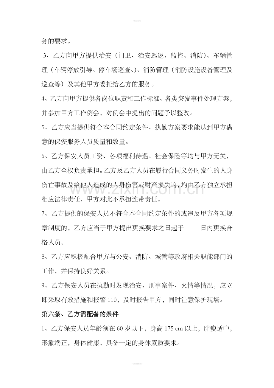 物业保安服务委托合同.doc_第3页