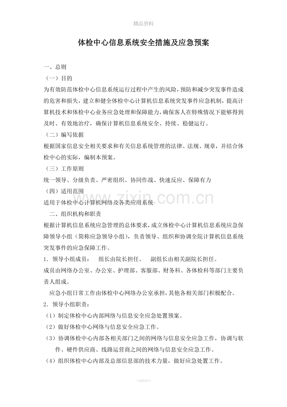 体检中心信息系统安全措施及应急预案.doc_第1页