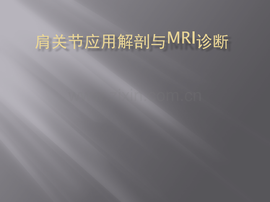 肩关节病变MRI(骨科)ppt课件.pptx_第1页