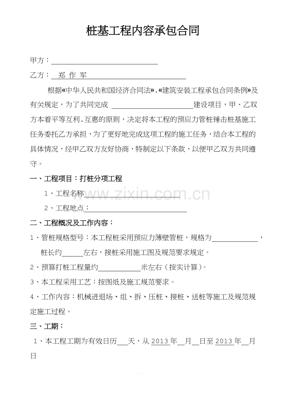 桩基工程内容承包合同.doc_第1页