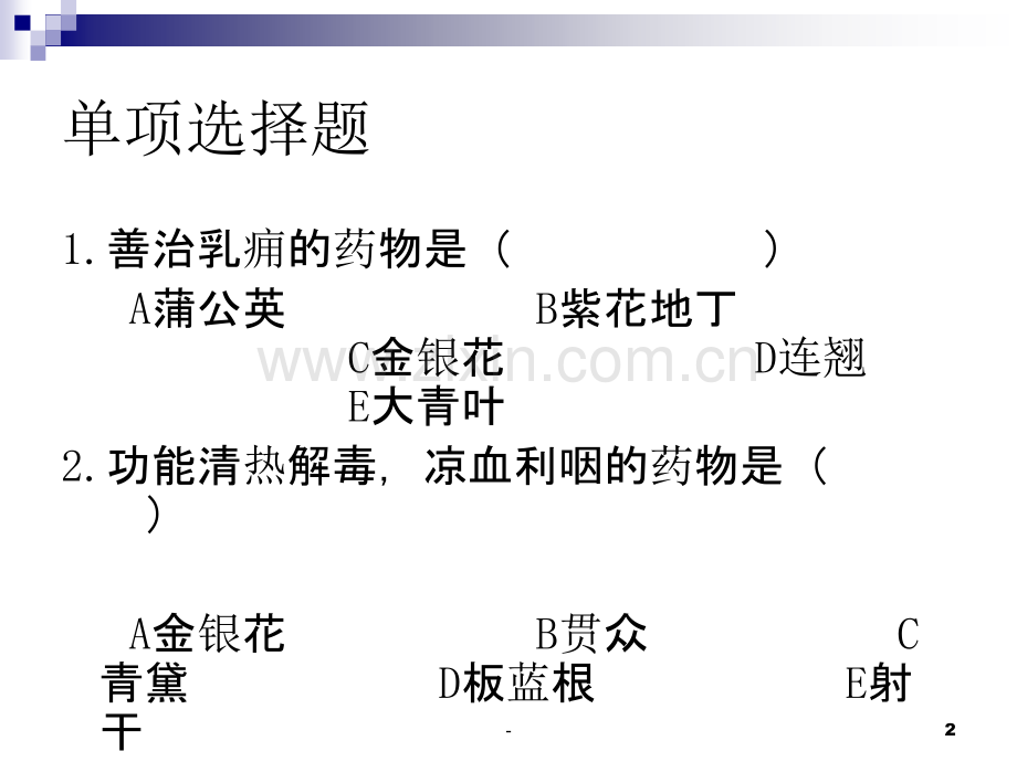 第二章-清热药-习题-学生PPT课件.ppt_第2页