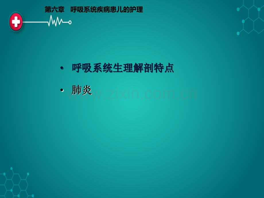 第六章呼吸系统疾病患儿的护理ppt课件.ppt_第2页